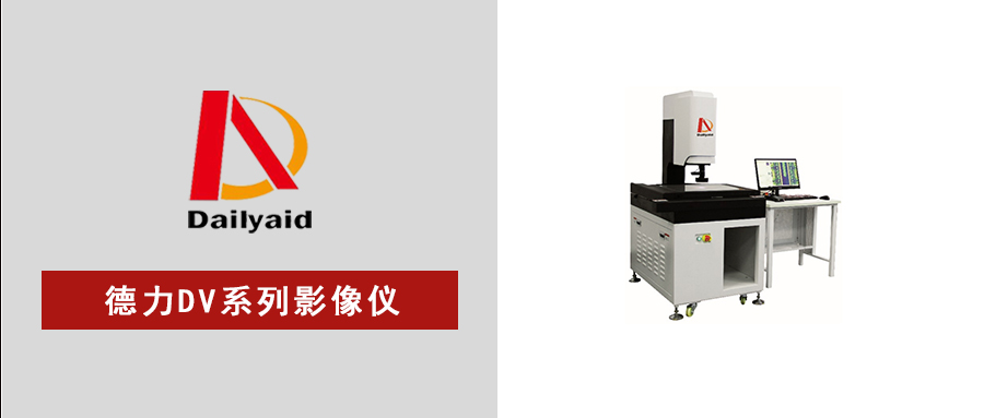 精準高效，智測未來(lái)｜DV系列自動(dòng)影像儀，賦能高精密制造